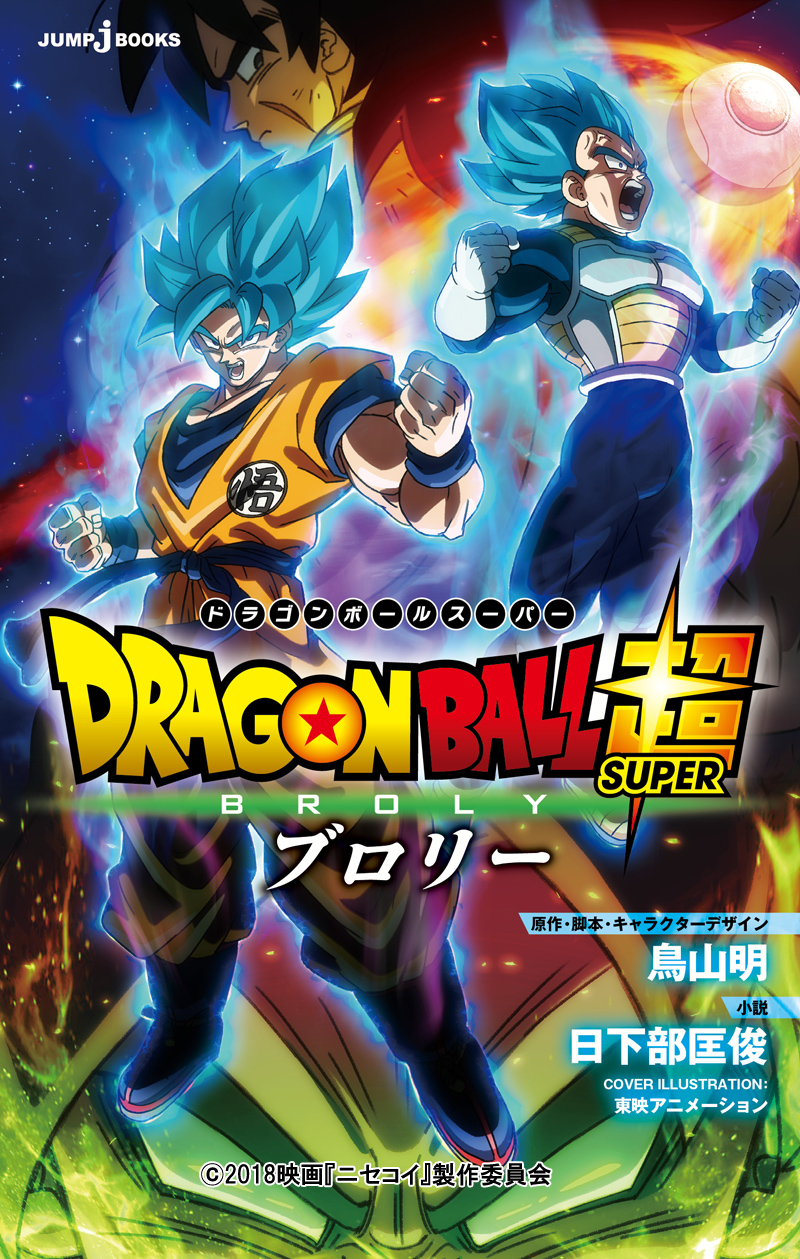 dragon ball super broly novel